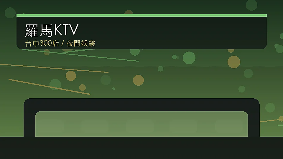 羅馬KTV 台中夜生活店家封面示意圖