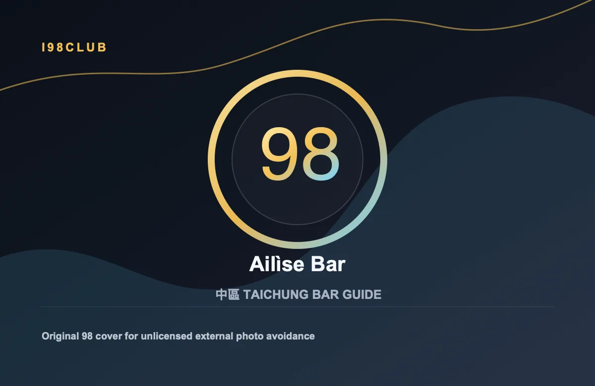 Ailìse Bar 中區 台中酒吧店家圖片
