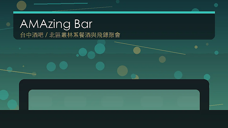 AMAzing Bar 台中北區中清路餐酒館封面示意圖
