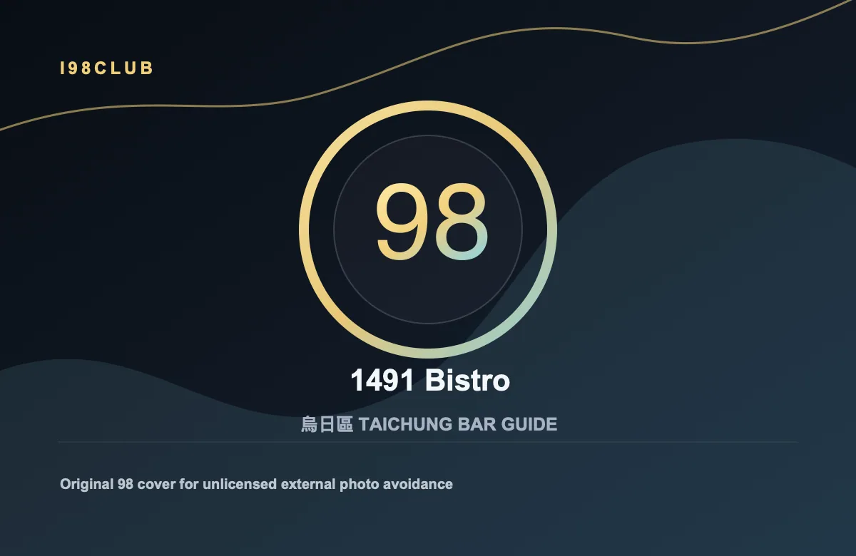 1491 Bistro 烏日區 台中酒吧店家圖片
