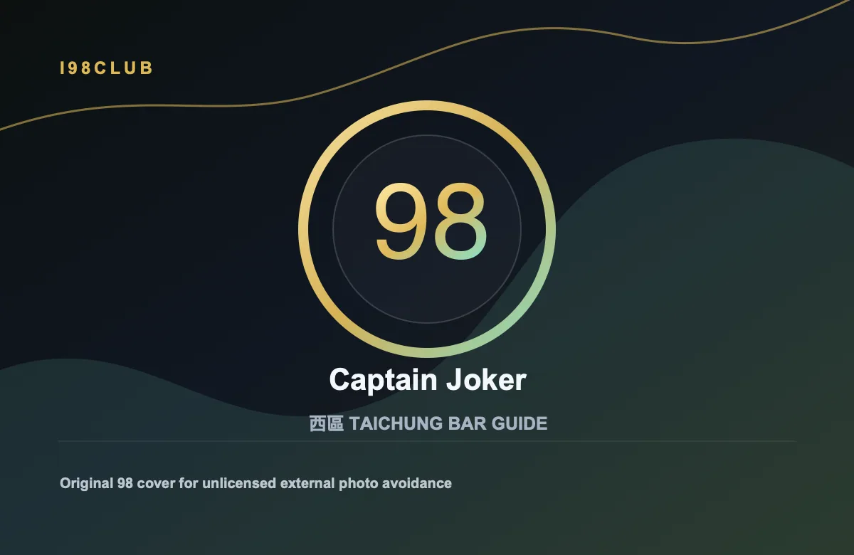 Captain Joker 西區 台中酒吧店家圖片