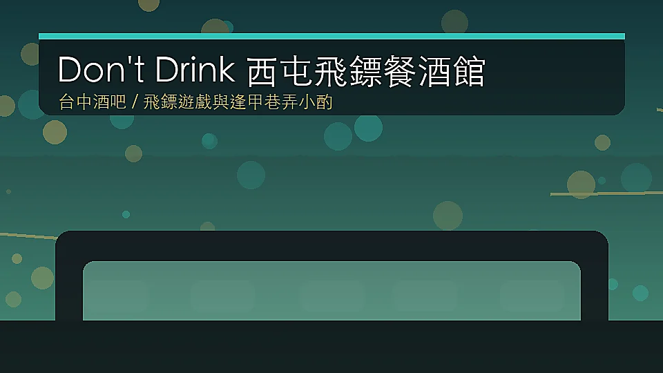 Don't Drink 西屯飛鏢餐酒館台中逢甲飛鏢酒吧封面示意圖