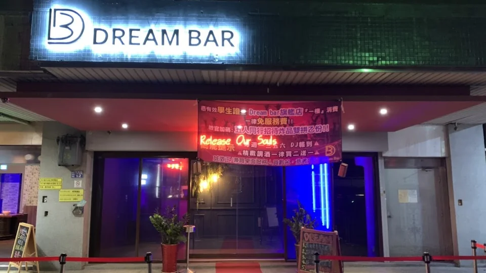 Dream Bar 旗艦店 台中西屯區 飛鏢酒吧、逢甲酒吧店家實拍照片