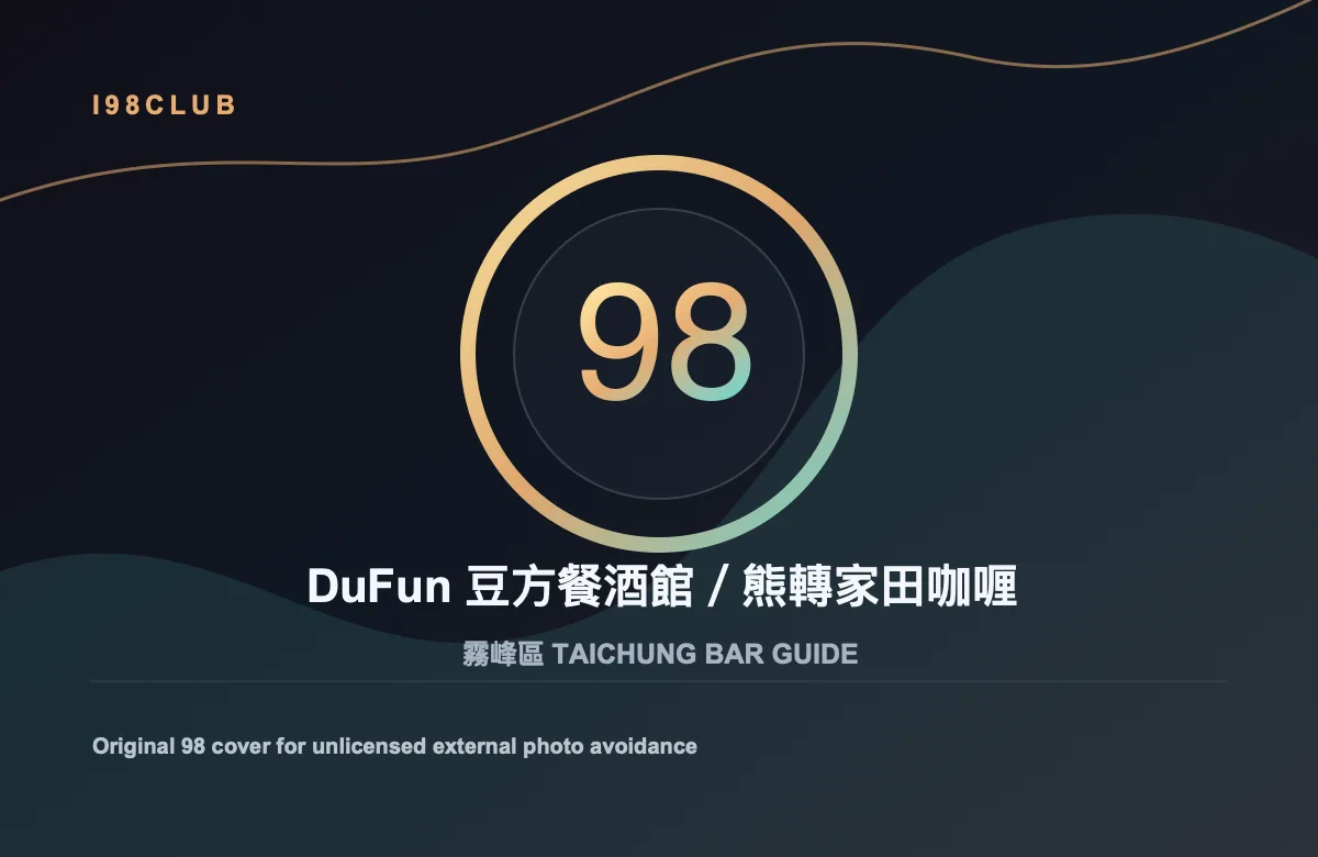 DuFun 豆方餐酒館／熊轉家田咖喱 霧峰區 台中酒吧店家圖片
