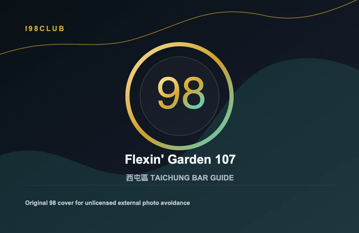 Flexin' Garden 107 西屯區 台中酒吧店家圖片