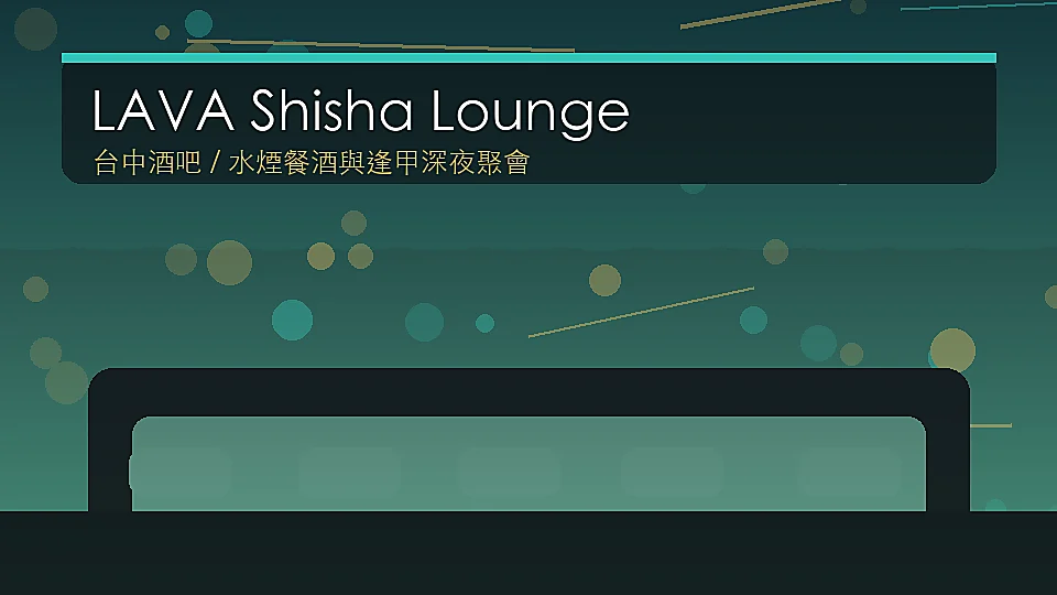 LAVA Shisha Lounge 台中逢甲水煙酒吧封面示意圖