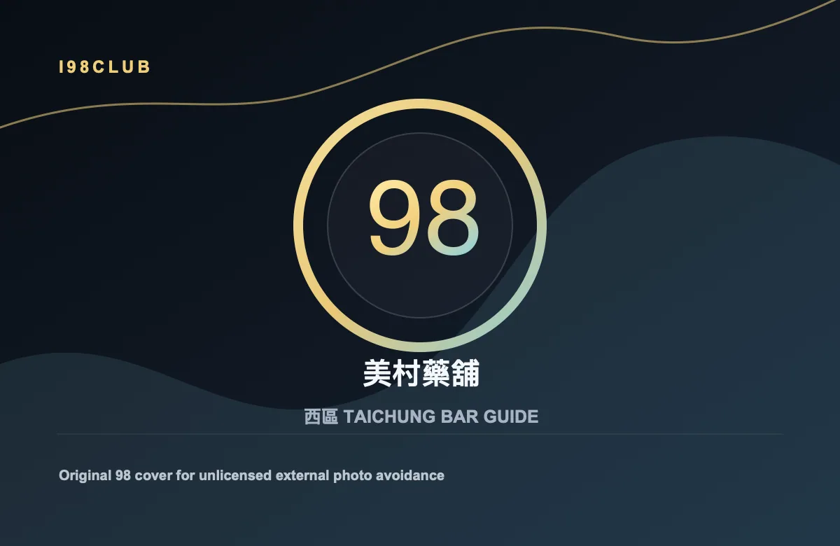 美村藥舖 西區 台中酒吧店家圖片