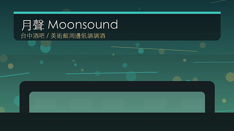 月聲 Moonsound 台中西區美村路酒吧封面示意圖