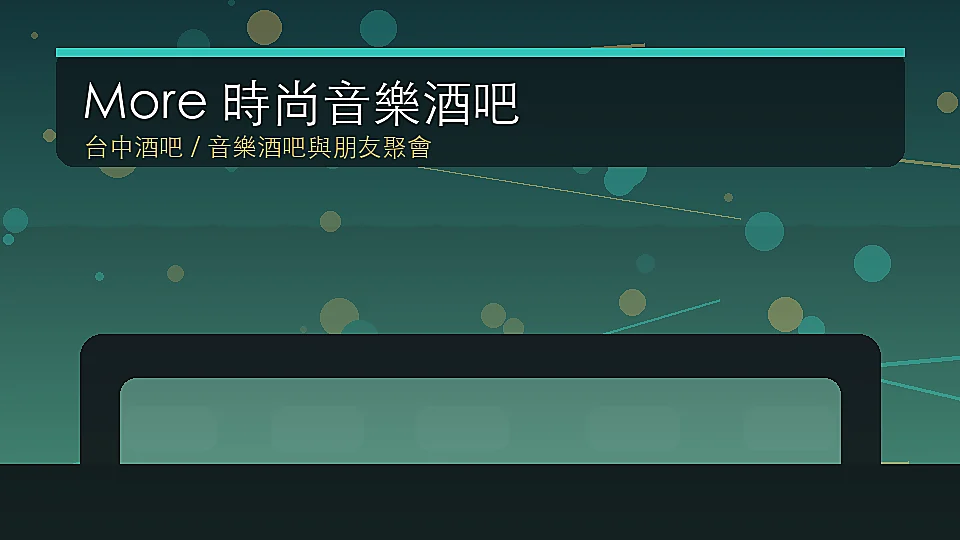 More 時尚音樂酒吧台中中區音樂酒吧封面示意圖
