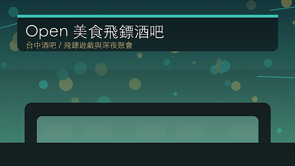 Open 美食飛鏢酒吧台中北區飛鏢酒吧封面示意圖