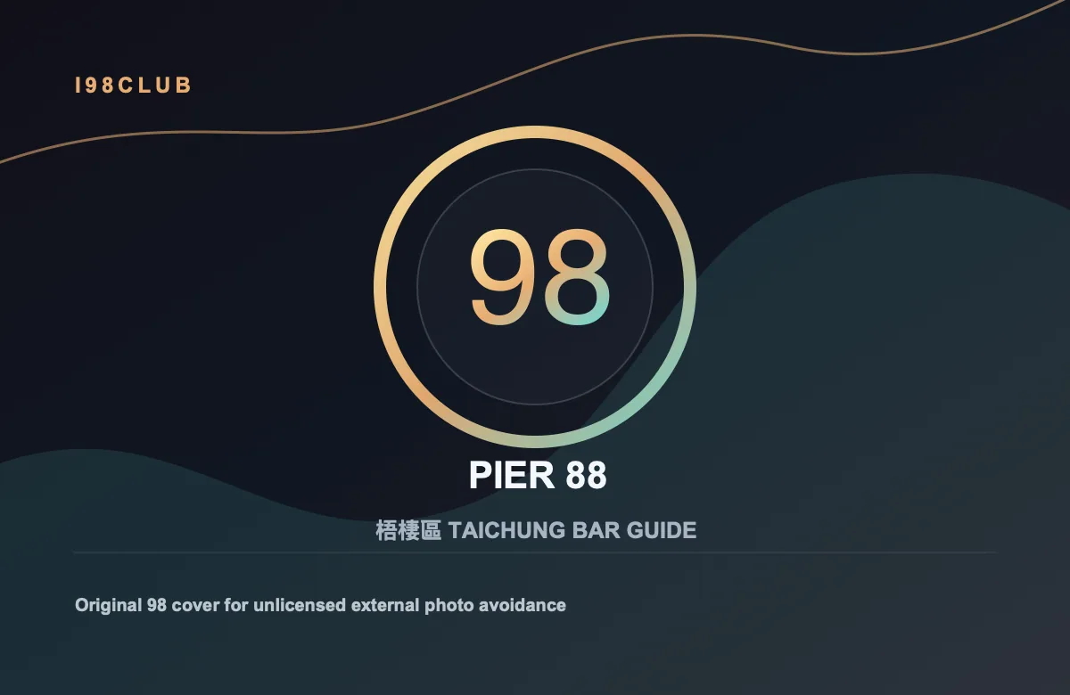 PIER 88 梧棲區 台中酒吧店家圖片