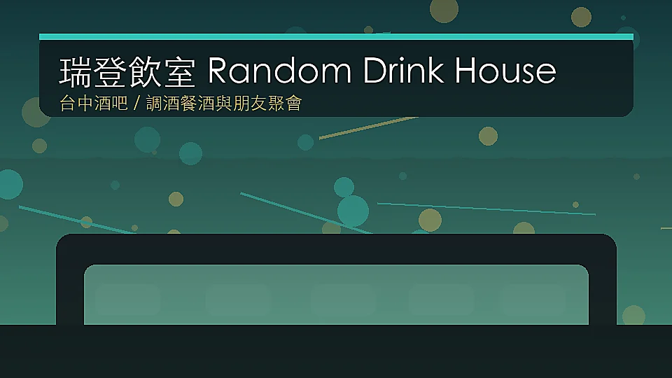 瑞登飲室 Random Drink House 台中西區昇平街酒吧封面示意圖