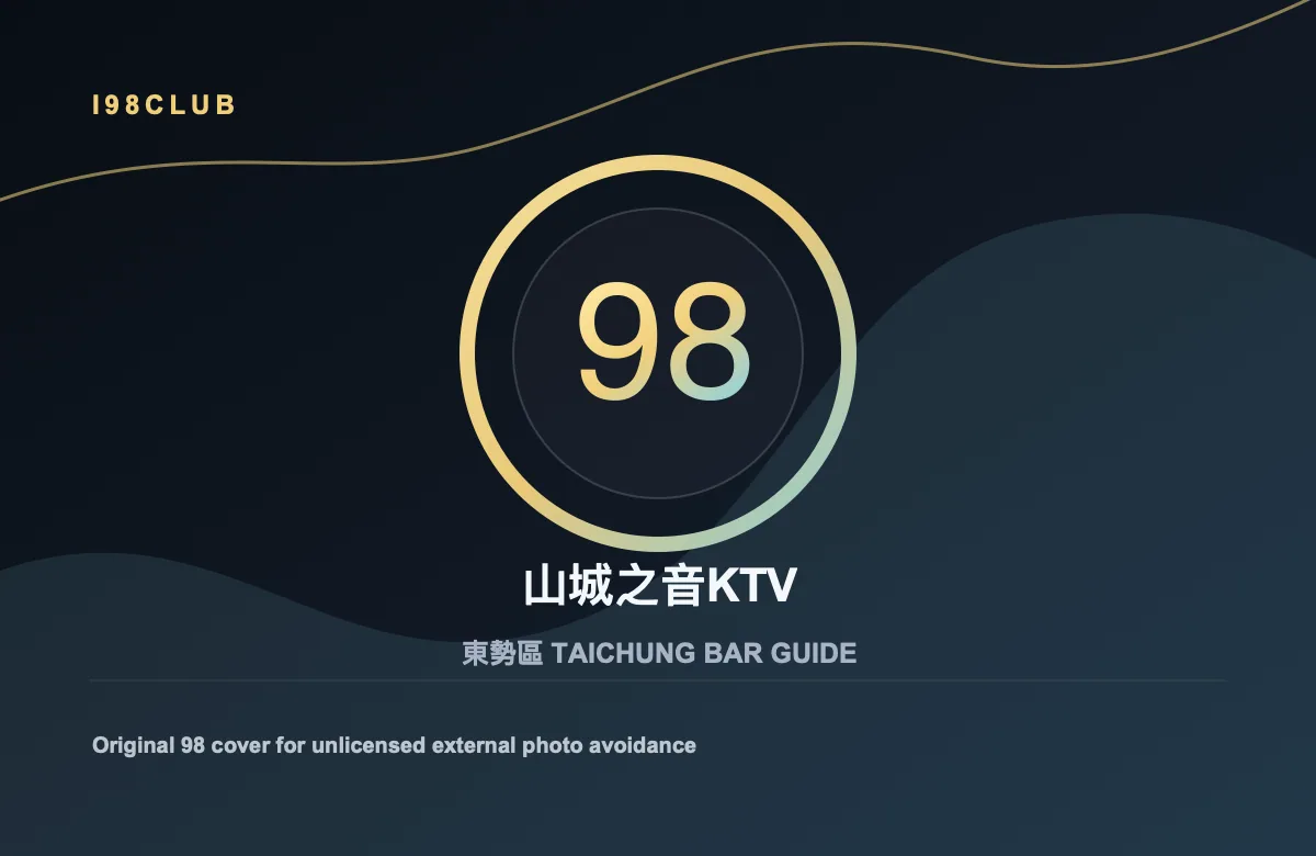 山城之音KTV 東勢區 台中酒吧店家圖片