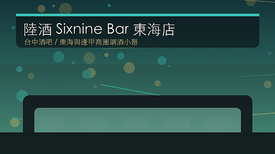 陸酒 Sixnine Bar 東海店台中文華路永新巷酒吧封面示意圖