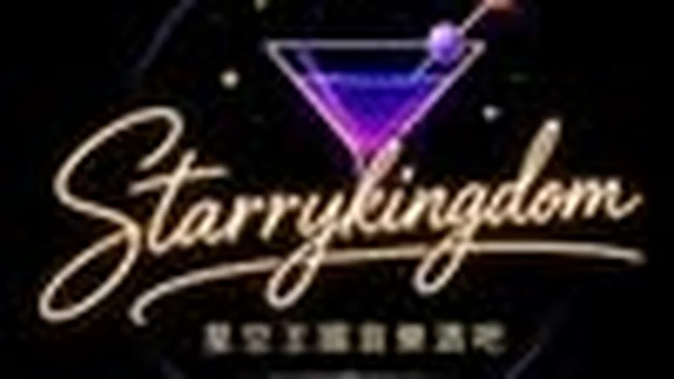 StarryKingdom 星空王國音樂酒吧台中中區KTV酒吧封面示意圖