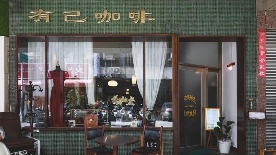有己 YOJI COFFEE 精釀調酒吧 台中北區 深夜咖啡、精釀調酒酒吧店家實拍照片