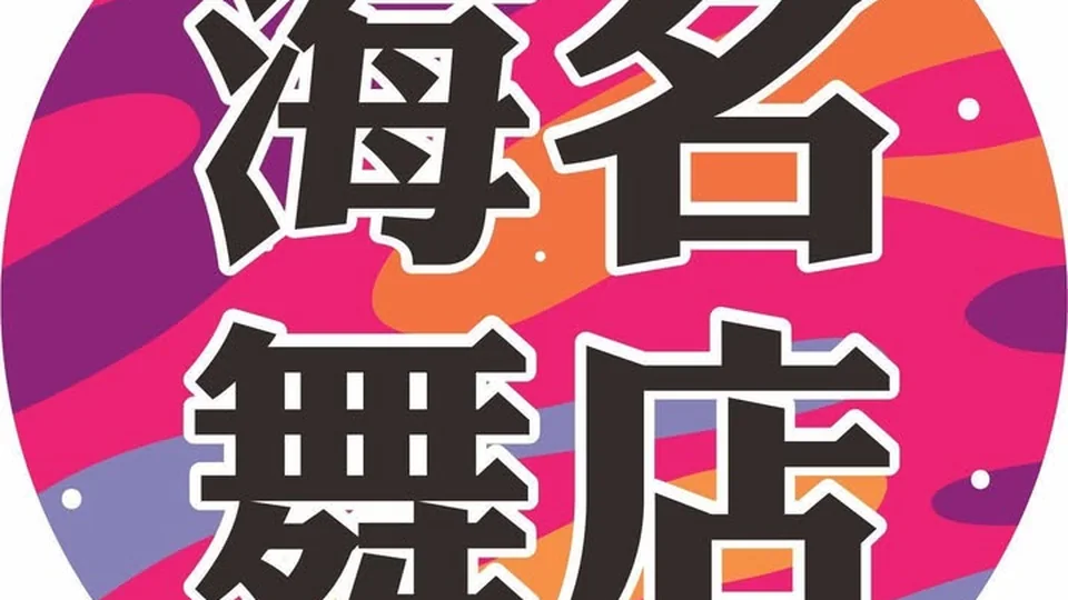 海舞 台中夜生活店家封面示意圖