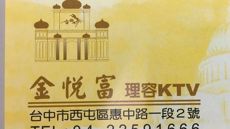金悅富 台中夜生活店家封面示意圖