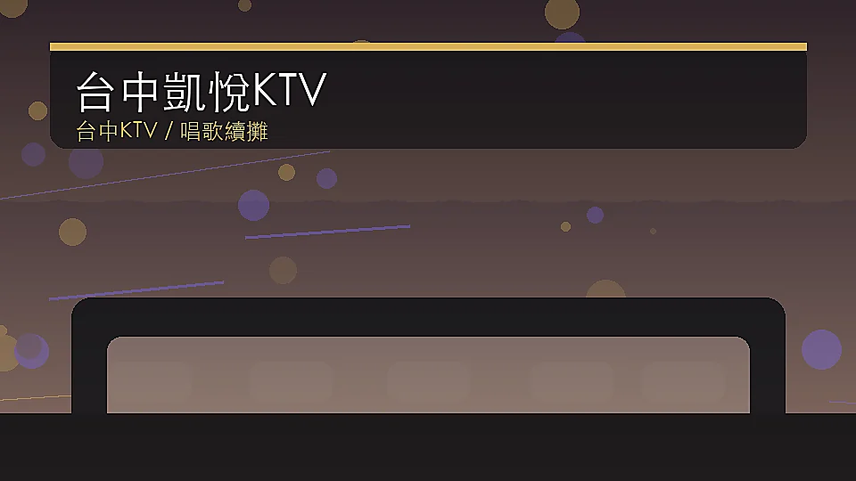 台中凱悅KTV 台中夜生活店家封面示意圖