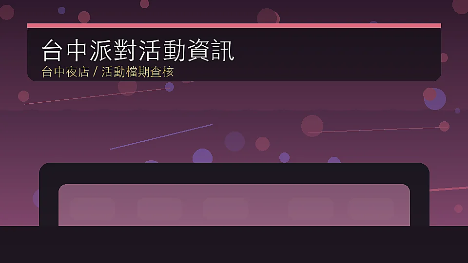 台中夜店派對怎麼選？ALTA、X-Cube、Super House 話題整理 台中夜生活文章封面圖